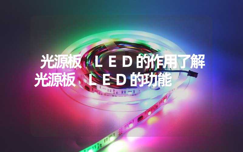 光源板 LED的作用了解光源板 LED的功能